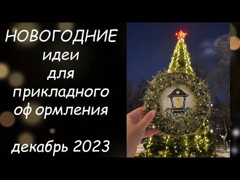 Видео: НОВОГОДНИЕ ИДЕИ ДЛЯ ОФОРМЛЕНИЯ ВЫШИВКИ // ПРИКЛАДНАЯ ВЫШИВКА ДЕКАБРЬ 2023