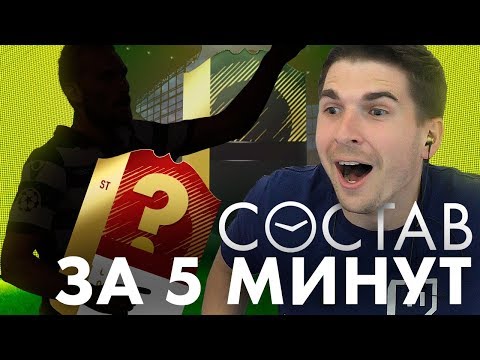 Видео: ЛУЧШИЙ НАПАДАЮЩИЙ ФИФА 18 - СОСТАВ ЗА 5 МИНУТ