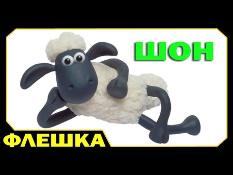 Видео: Барашек Шон - Home Sheep Home