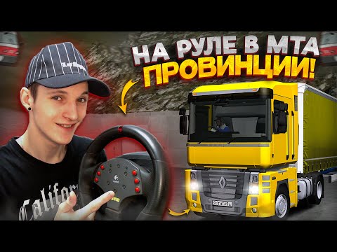 Видео: 😲ИГРАЮ НА РУЛЕ В МТА ПРОВИНЦИИ?! ЭТО ОЧЕНЬ КРУТО! (MTA Province)