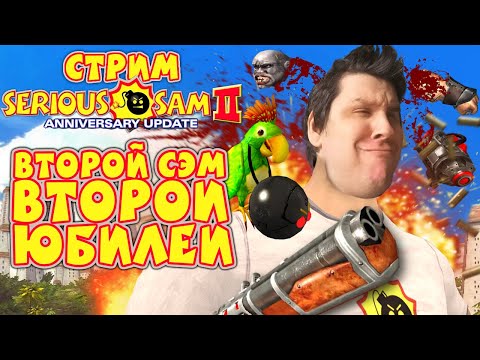 Видео: ЮБИЛЕЙНЫЙ СТРИМ 2 - Serious Sam 2 - 20th Anniversary Update | Renovation v1.00🥂✨