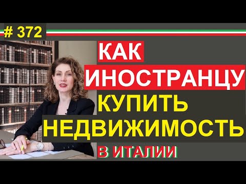 Видео: Как готовиться к покупке недвижимости в Италии  чек-лист #372 #ElenaArna