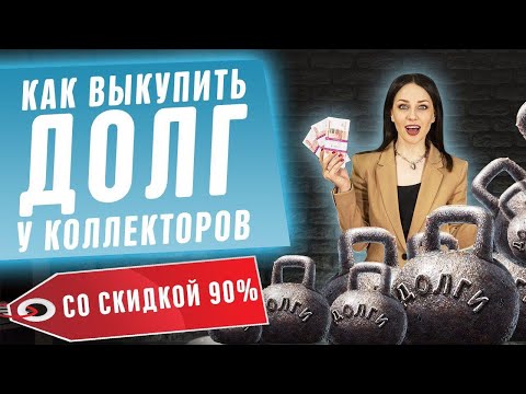 Видео: Как выкупить долг у коллекторов?! Нечем платить кредиты и банк продал долг? Банкротство физ лиц 2020