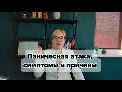 Видео: Панические атаки, симптомы и причины