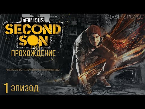 Видео: INFAMOUS: SECOND SON | ЭПИЗОД 1 | БЕЗ КОММЕНТАРИЕВ