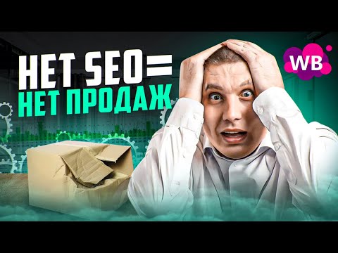 Видео: Без SEO карточки продаж на Wildberries не будет! | Создание SEO в Marpla
