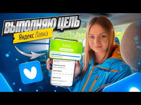 Видео: ЯНДЕКС ЛАВКА ДОСТАВКА НА АВТО/ВЫПОЛНЯЮ ЦЕЛЬ/10-ти часовой слот/Заказы из даркстора/Работа курьером