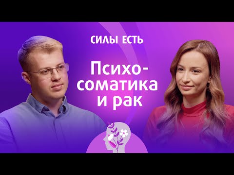Видео: КАК ПСИХОЛОГ МОЖЕТ ПОМОЧЬ В БОРЬБЕ ПРОТИВ РАКА?