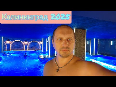 Видео: Калининград 2025 / Так отдохнуть вы сможете только здесь