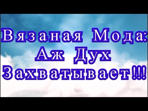 Видео: Вязаная мода: Аж дух захватывает! - подборка работ