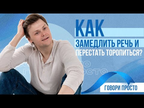 Видео: Как замедлить речь и перестать торопиться | Упражнения для темпа речи | Ораторское мастерство