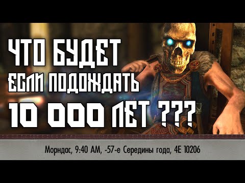 Видео: SKYRIM - ПОДОЖДАЛ 10 000 ЛЕТ В СКАЙРИМЕ
