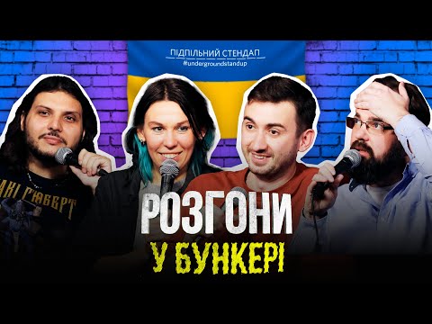 Видео: Підпільні розгони #17 – Зухвала, Шатайло, Степанисько, Петров І Підпільний Стендап