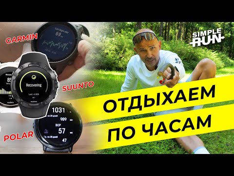Видео: Всё о параметрах восстановления 😴 в беговых часах ⌚️