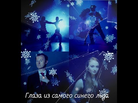 Видео: Майкрофт/Ожп. Глаза из самого синего льда(клип к фанфику)