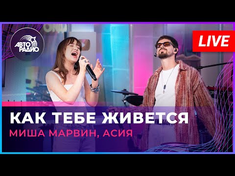 Видео: Миша Марвин, Асия - Как Тебе Живется (LIVE @ Авторадио)