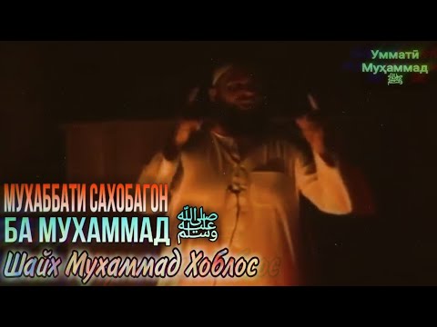 Видео: МУҲАББАТИ САҲОБАГОН БА МУҲАММАД ﷺ ¦ ШАЙХ МУҲАММАД ХОБЛОС.