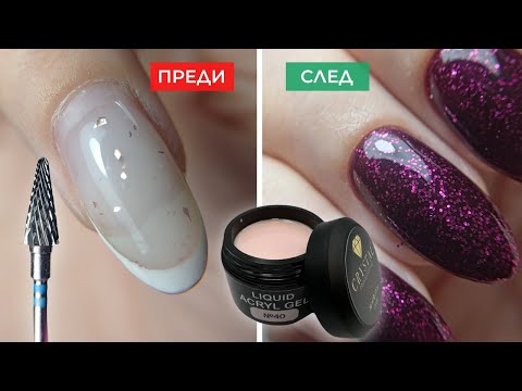 Видео: Изравняване на ноктите с ТЕЧЕН АКРИГЕЛ и лакиране близо до кутикулата - маникюр стъпка по стъпка