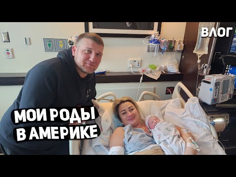 Видео: США РОДЫ В АМЕРИКЕ / РОЖДЕНИЕ 3-ГО СЫНА / КЕСАРЕВО / ОБЗОР НА МОЮ ПАЛАТУ USA