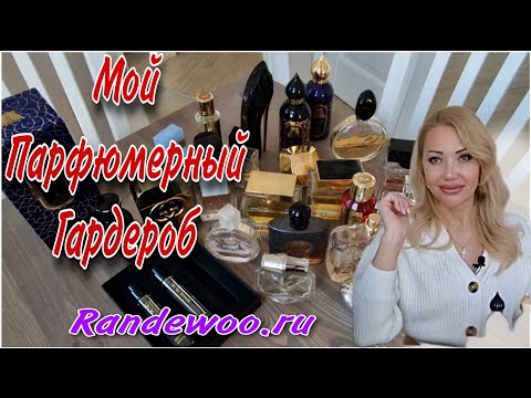 Видео: Вся Моя Коллекция Парфюмерии/и Новый Желанный Аромат с Рандеву🌸Randewoo.ru🌸