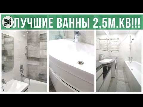 Видео: ВСЕ ВОЗМОЖНЫЕ ПЛАНИРОВКИ ВАННОЙ 2,5м.кв .  Санузлы под ключ. BAZILIKA Group