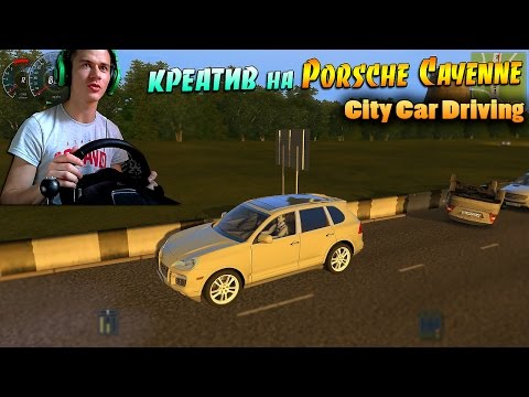 Видео: КРЕАТИВ катается на Porsche Cayenne [ City Car Driving / 3D Инструктор ]