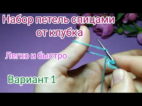 Видео: Набор петель спицами от клубка ЛЕГКО, БЫСТРО, КРАСИВО! Вариант 1. Вязание спицами для начинающих