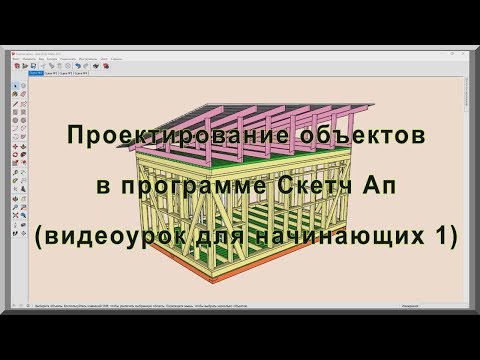 Видео: Проектирование каркасных домов и других объектов в программе Sketch Up (Скетч Ап). Видеоурок  1