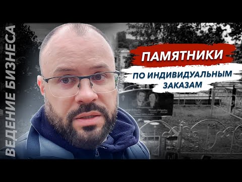 Видео: Изготовление и установка памятников по индивидуальным заказам в гранит памяти