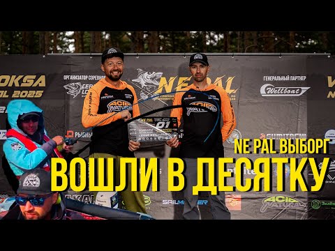 Видео: 🎣 Финал NEPAL 2025 | Выборг | Мы справились! 🏆