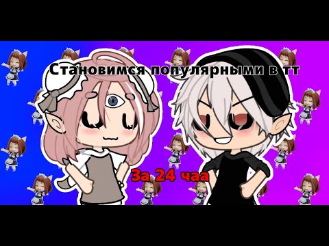Видео: ||×•КАК СТАТЬ ПОПУЛЯРНЫМИ В ТТ ЗА 24 ЧАСА ЧЕЛЕНДЖ•×|| [your_mommies]