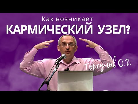 Видео: Как возникает Кармический Узел? Торсунов лекции