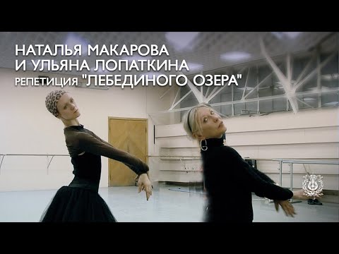 Видео: Наталья Макарова и Ульяна Лопаткина: репетиция «Лебединого озера»