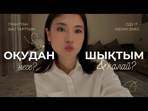 Видео: НЕГЕ ОҚУДАН ШЫҒУҒА ҚОРЫҚПАУ КЕРЕК?