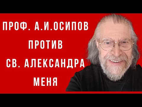 Видео: Защита о.Александра Меня от нападок А.И.Осипова, профессора Московской Духовной Академии.