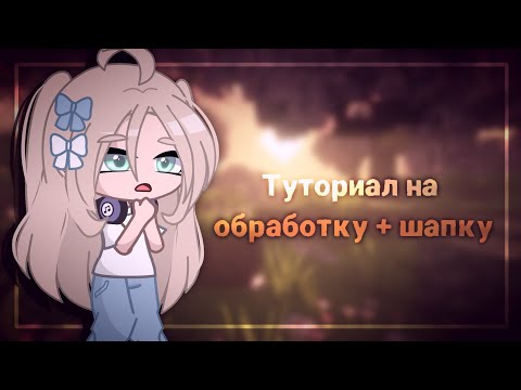 Видео: 🌾 Туториал || на обработку + шапку || Gacha Club || [ TUTORIAL ] 🌾