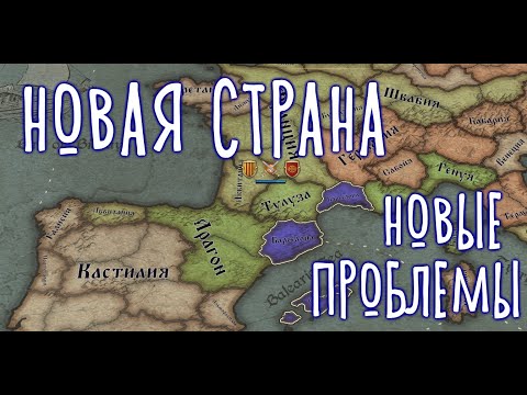Видео: KOH2 Барселона #1 - старт на максимальной сложности