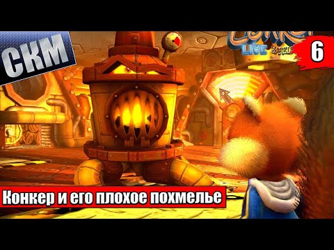 Видео: Прохождение Сonker Live and Reloaded часть 6 {XSX}