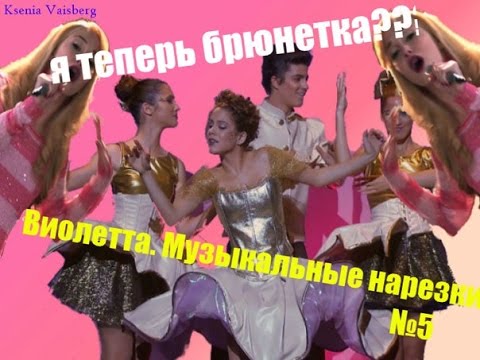 Видео: Виолетта. Музыкальные нарезки №5