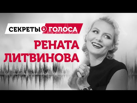 Видео: Рената Литвинова: секреты её голоса