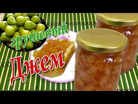 Видео: Джем из Груш. Очень вкусный рецепт