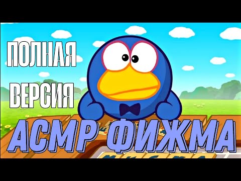 Видео: АСМР ФИЖМА (ПОЛНАЯ ВЕРСИЯ) | АСМР ОЗВУЧКА СМЕШАРИКИ