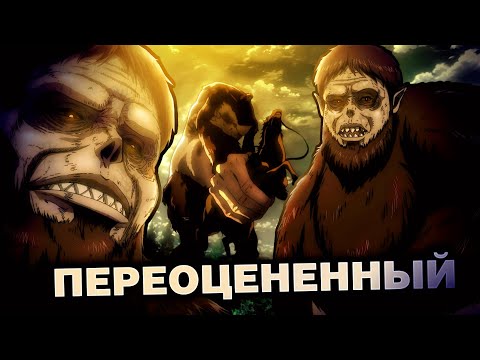 Видео: ЗВЕРОПОДОБНЫЙ ТИТАН ЗИКА ПЕРЕОЦЕНЕН