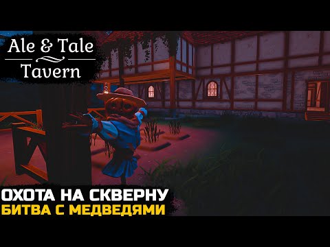 Видео: БИТВА С МЕДВЕДЯМИ ЗА ТЕРРИТОРИЮ - Ale & Tale Tavern №2