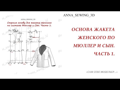 Видео: Строим основу женского жакета по методу Мюллер и Сын с использованием интерактивной таблицы. Чст 1.