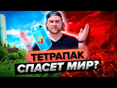 Видео: ТЕТРАПАК: вся правда о компании, чьё имя стало нарицательным