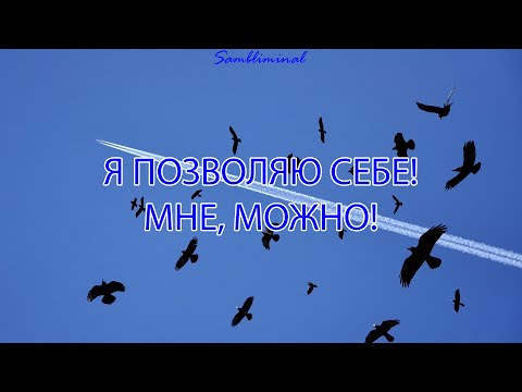 Видео: САБЛИМИНАЛ "Я позволяю себе! Мне можно!" | очень мощная работа подсознания🎉💞