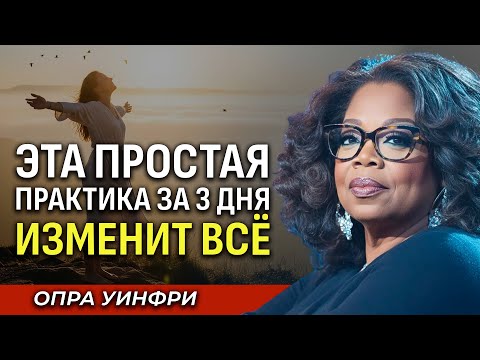 Видео: 3 Дня, Чтобы Изменить Жизнь: Сила Веры, О Которой Молчат - Опра Уифнри