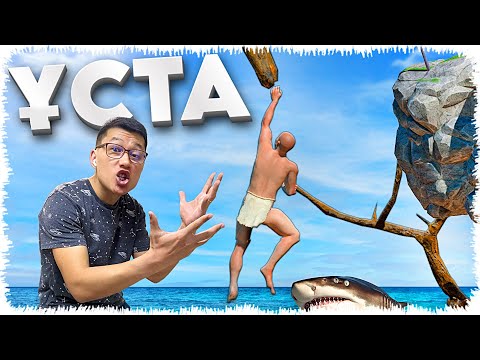 Видео: Мынау ойынға бекер кірдім 🤯