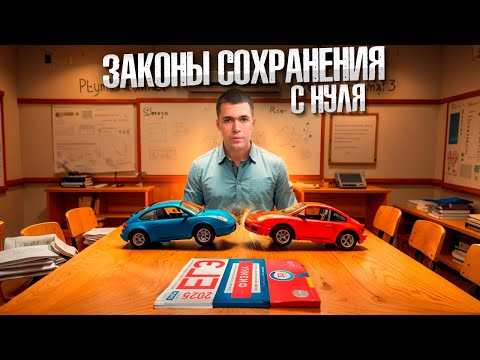 Видео: ЗСЭ + ЗСИ с Нуля в ЕГЭ по Физике